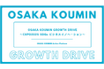 【無料ピッチイベント】OSAKA KOUMIN GROWTH DRIVEにて、REXEV代表取締役社長 渡部健の登壇決定