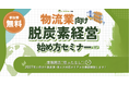 【無料ウェビナー】物流業向け脱炭素経営 始め方セミナー物流業の脱炭素経営とEV活用方法を解説!
