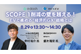 【無料ウェビナー】「”Scope 1”削減に直結する、EVで行う経済的GX戦略」をテーマに共同ウェビナーを開催