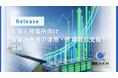 REXEV、太陽光発電所向け「蓄電池併設の運用・市場取引支援」を開始