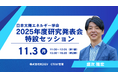 日本太陽エネルギー学会2025年度研究発表会特設セッションにて、REXEV取締役CPO 盛次 隆宏の登壇が決定