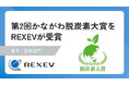 REXEV、「第2回かながわ脱炭素大賞」を受賞
