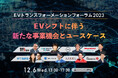 「EVトランスメーションフォーラム2023」に 取締役CPO 盛次隆宏の登壇が決定