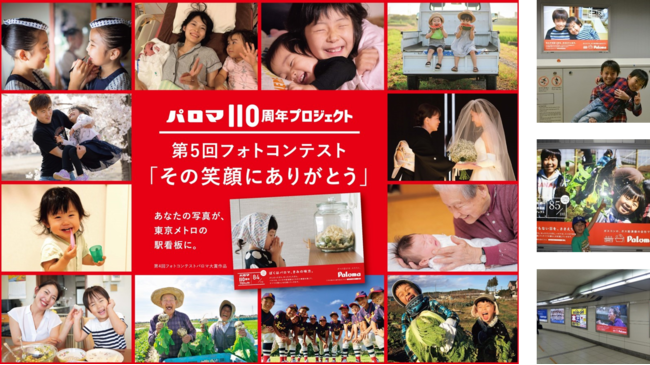 あなたの写真が東京メトロの看板に パロマ110周年プロジェクト 第5回フォトコンテスト その笑顔 にありがとう 開催のお知らせ 株式会社パロマのプレスリリース