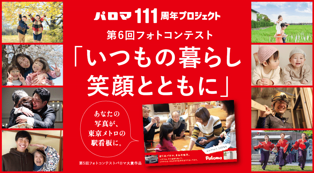 あなたの写真が東京メトロの看板に！パロマ111周年プロジェクト 第6回フォトコンテスト「いつもの暮らし 笑顔とともに」開催のお知らせ｜株式会社