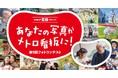 あなたの写真がメトロの駅看板に!パロマ笑顔プロジェクト 第9回フォトコンテスト 「笑顔は“いきる”力」開催のお知らせ