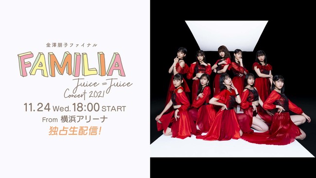 Juice=Juice Concert 2021～FAMILIA～金澤朋子ファイナル」 ひかりＴＶ
