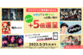 ひかりＴＶにご加入のお客さま限定！ひかりＴＶブック、ポイント+5倍進呈キャンペーンを開催