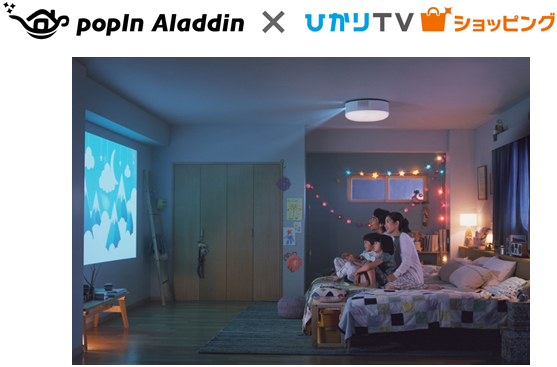 ひかりｔｖショッピング世界初のプロジェクター付きシーリングライト Popin Aladdin の販売を開始 株式会社nttぷららのプレスリリース