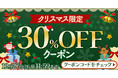 ひかりＴＶブック、約80万冊の全電子書籍が対象のクリスマス限定30%OFFキャンペーンスタート！