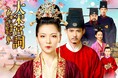 日本初上陸、中国大型時代劇！北宋時代を舞台に繰り広げられる愛憎と戦乱を描く「大宋宮詞 ～愛と策謀の宮廷絵巻～」ひかりＴＶで独占配信