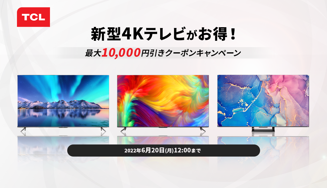 ４Kスマートテレビがお得に！ひかりＴＶショッピング「TCL 新製品発売