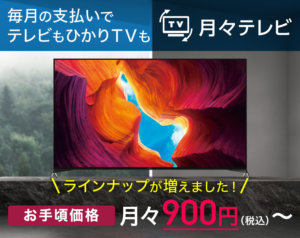 Nttぷららが提供する4ｋテレビのサブスクサービス 月々テレビ に 4ｋブラビア 年最新モデルが900円 月 で登場 1 株式会社ntt ぷららのプレスリリース