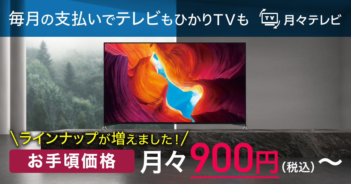 4Kテレビのサブスクサービス「月々テレビ」、ソニー4Kブラビア75インチを11/9(月)よりラインナップに追加！｜株式会社NTTぷららのプレスリリース