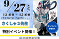 大人気イラストレーター「さくしゃ2」先生 特別イベント開催決定!【2025年9月27日(土)】