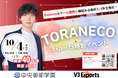 元Esportsプロ選手&公式キャスター「TORANECO」 特別イベント開催決定!【2025年10月4日(土)】