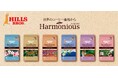 アラビカ豆100%!個性豊かで調和のとれたブレンドコーヒーシリーズ「ヒルス ハーモニアス」の6製品がリニューアル!地球にやさしく、おいしくなって9月2日発売