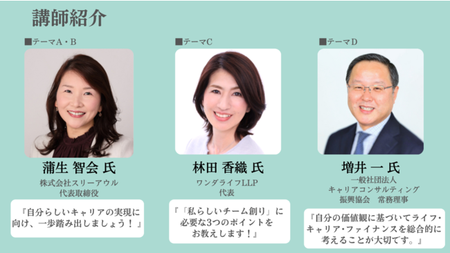 キャリアアップに一歩踏み出す女性のためのオンラインセミナー_講師紹介