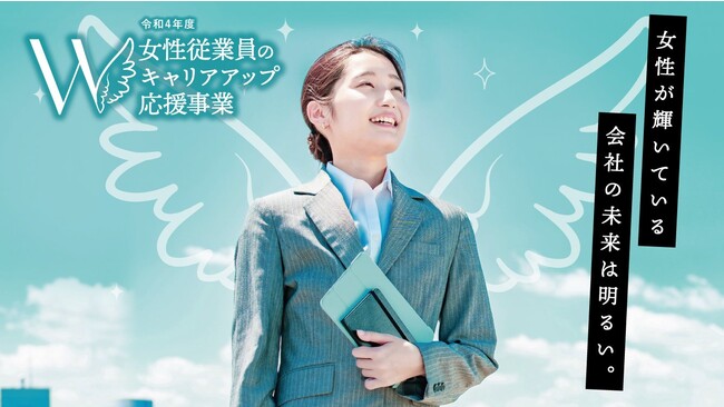 女性従業員キャリアアップ応援事業