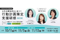 【初開催】医療・福祉業向け!「一般事業主行動計画」策定のノウハウをマスターできるオンラインライブ(Zoom)セミナー10/11(金)開催!