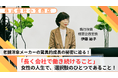 変革の立役者が明かす「組織改革成功の秘訣」とは⁉東京都 女性活躍推進PR動画シリーズ第2弾12/6(金)公開