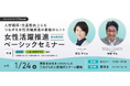 【経営者・人事労務必見】男性育休の取得や活用法をテーマにした「女性活躍推進ベーシックセミナー」1/24(金)開催!