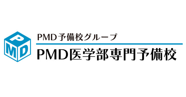 PMD医学部専門予備校