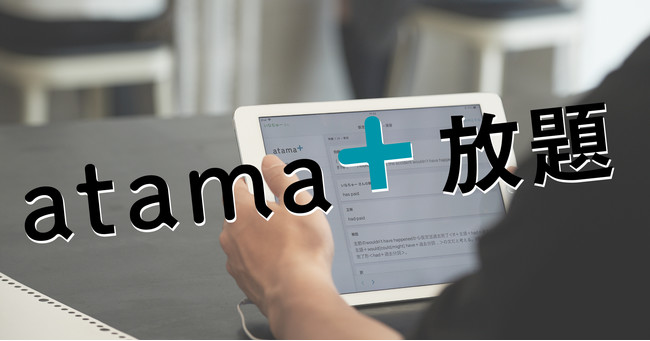 atama+放題