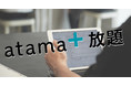 PMD冬期特別キャンペーン「atama+で医学部合格を目指そう！自宅でatama+放題」スタート！