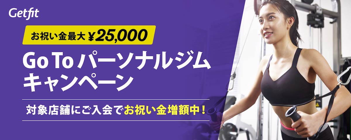 Getfitがgo To パーソナルジムキャンペーンを開始 株式会社dwingのプレスリリース