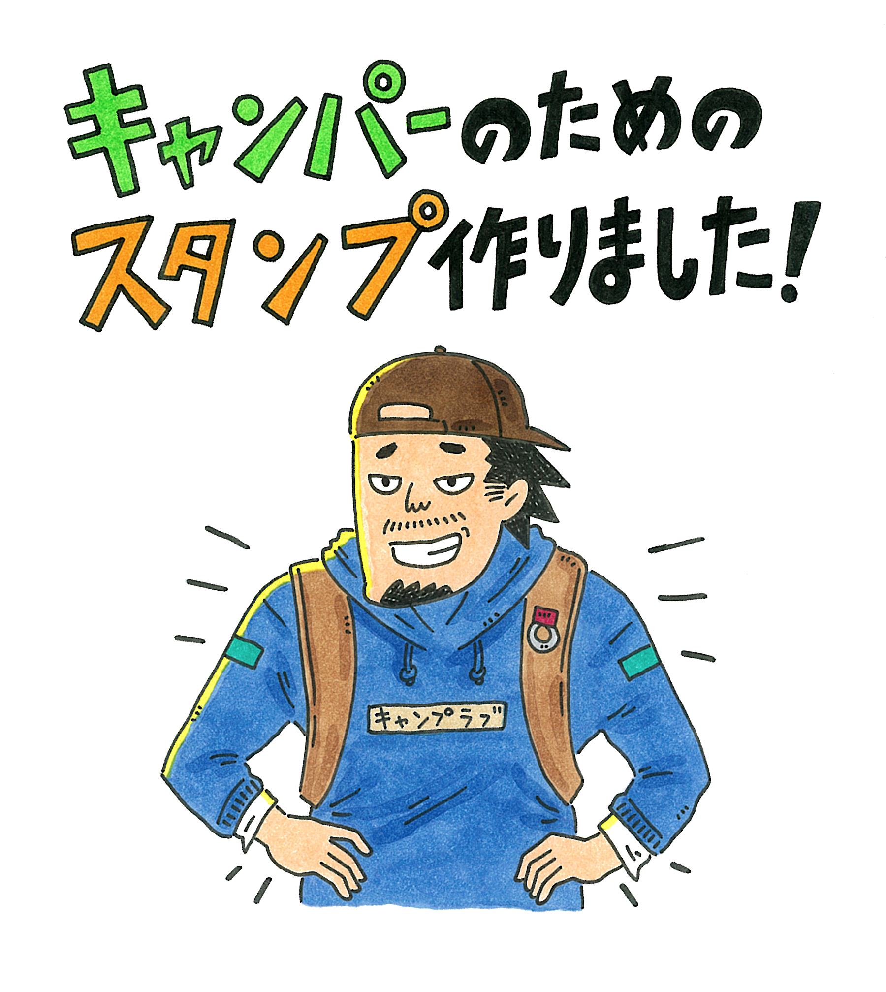 キャンプライフを楽しむlineスタンプ カズさんのキャンプlife 発売開始 株式会社ｆｏｆのプレスリリース