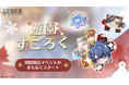 miHoYoが贈る女性向け恋愛ミステリーゲーム『未定事件簿』、『遊園すごろく』イベント第二弾の予告PVを本日12月8日に公開！他