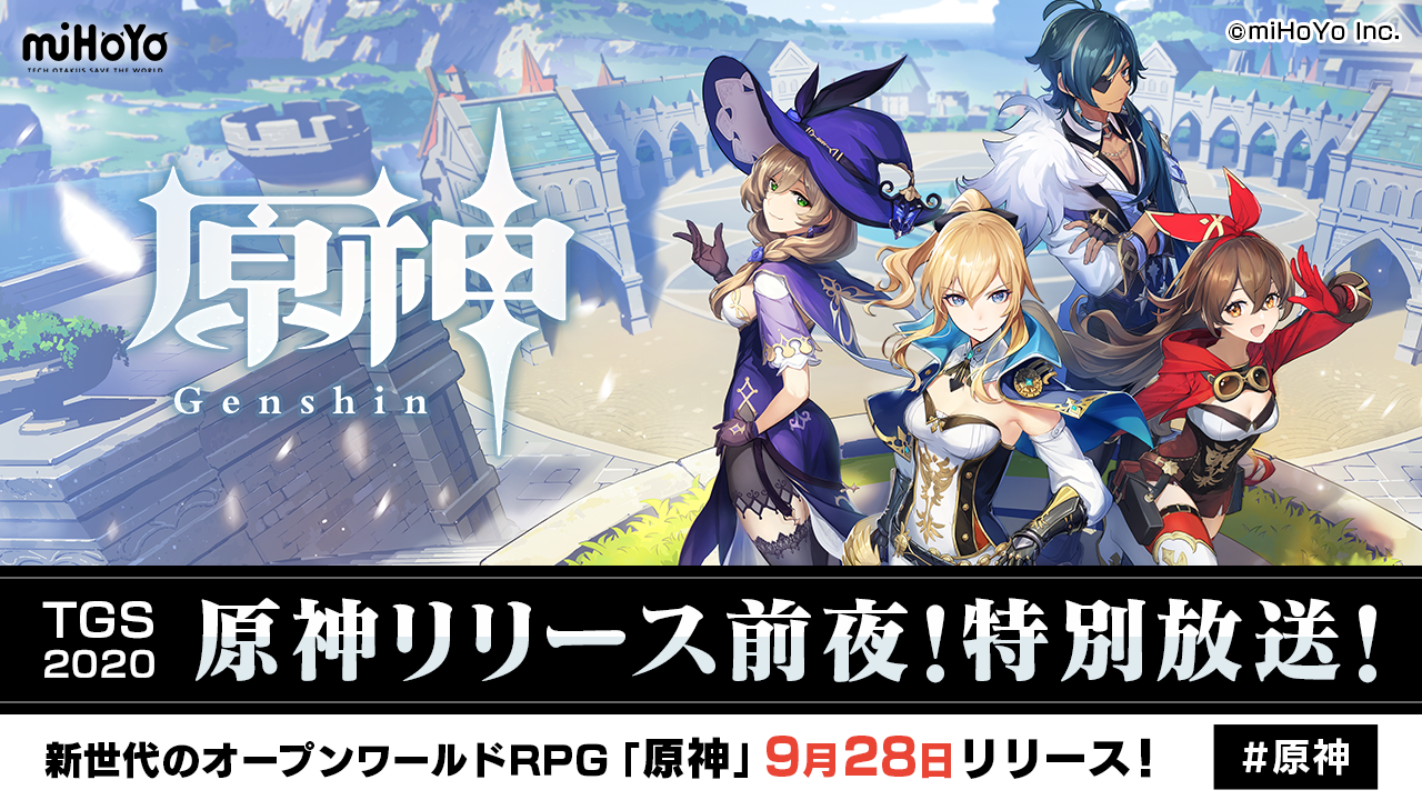 株式会社mihoyoの新作タイトル 原神 9月27日に Tgs Online にて 特別番組の放送を実施 ゲストに旅人 主人公 役の堀江瞬さんの出演が決定 株式会社mihoyoのプレスリリース