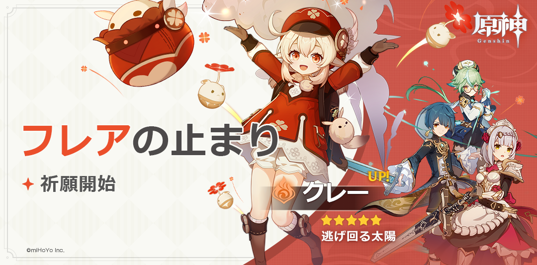 株式会社mihoyoの 原神 新キャラクター クレー 炎 Cv 久野美咲 が登場する期間限定イベント 祈願開催 株式会社mihoyoのプレスリリース