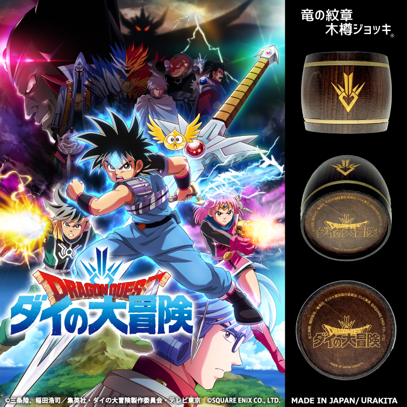 アニメ ドラゴンクエスト ダイの大冒険 竜の紋章 木樽ジョッキ が新発売 株式会社愛鷹製作所のプレスリリース