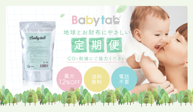 赤ちゃんと一緒に使える重炭酸入浴剤Babytab（ベビタブ）が「まとめて