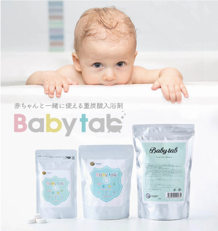 赤ちゃんから一緒に使える無添加の重炭酸入浴剤『Babytab（ベビタブ