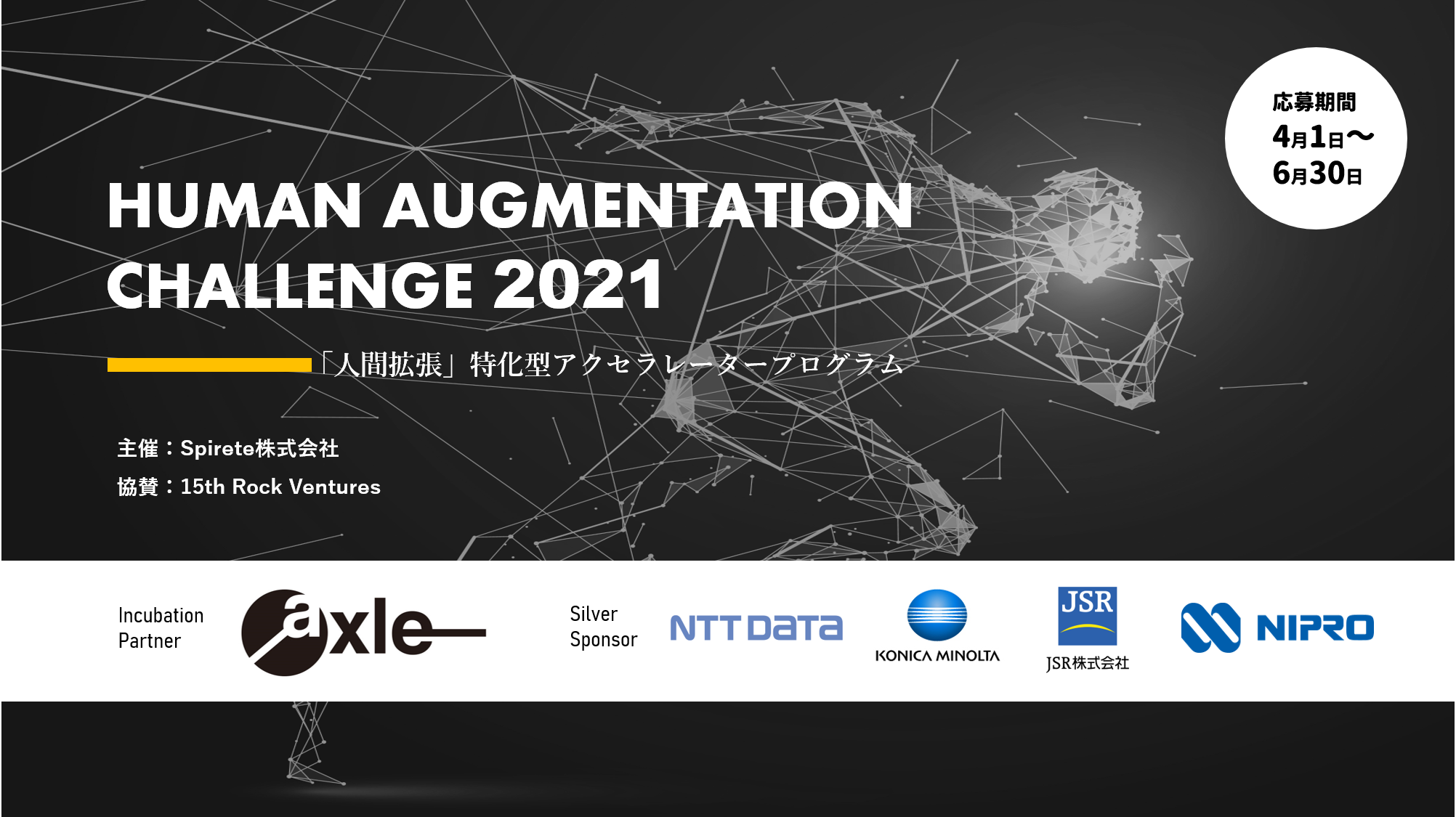 人間拡張スタートアップ特化型のアクセラレータープログラムを日本初開催 Spireteのプレスリリース