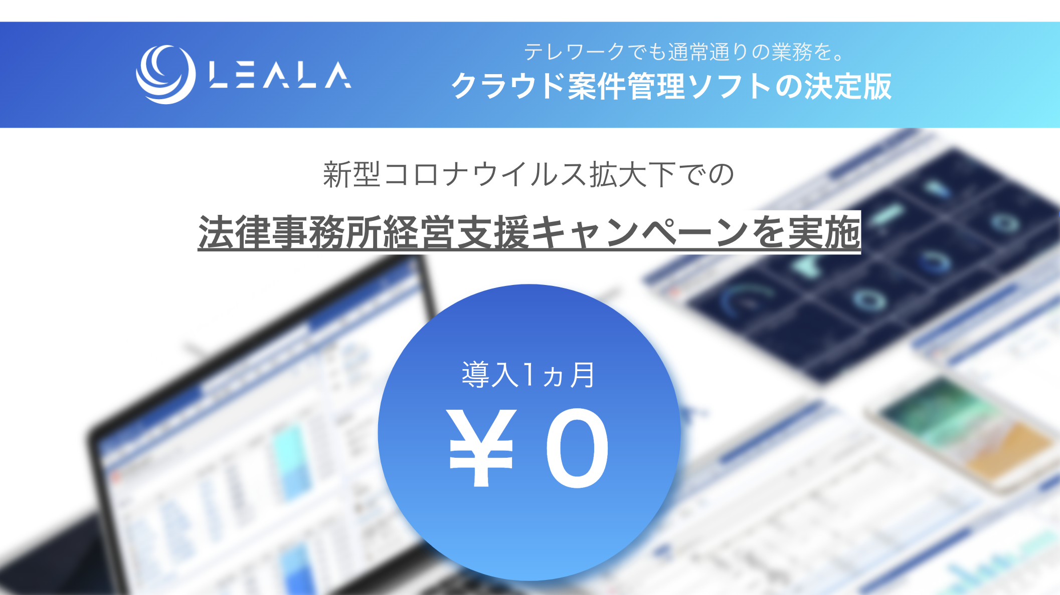 Leala Withコロナ 環境下における法律事務所経営支援の一環として クラウド案件管理ソフト Leala 導入後1ヵ月分の無償提供を決定 株式会社レアラのプレスリリース