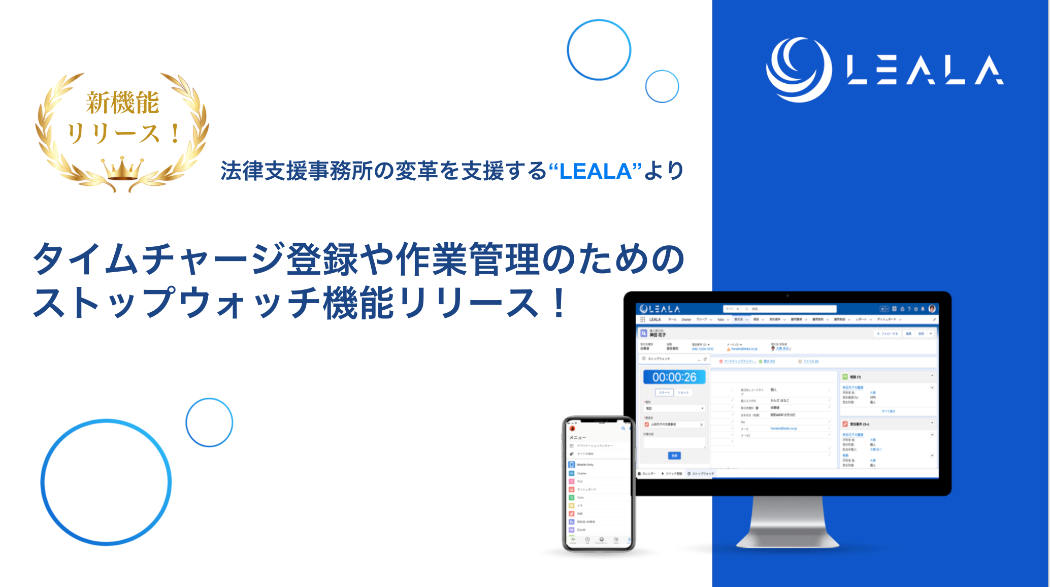 多忙な弁護士の業務負荷を軽減 法律事務所向けクラウド案件管理 Leala がタイムチャージ ストップウォッチ登録機能 をリリース レアラのプレスリリース