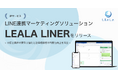 【弁護士業界の競争力強化と法律相談者の利便性向上を両立】 LINE連携マーケティングソリューション『LEALA LINER』リリース