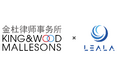 アジア最大級のグローバル法律事務所 King & Wood Mallesons東京オフィスが、法律事務所向け案件管理「LEALA」を導入