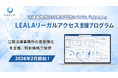 株式会社レアラ、地域の法的支援体制強化へのサポートとして、公設法律事務所向け「LEALAリーガルアクセス支援プログラム」を2026年2月に開始