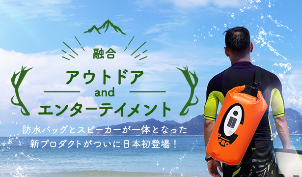 最大70 Offキャンペーン開始 Bluetoothスピーカー内蔵 アウトドア用防水ドライバッグ Sound Paq の先行予約受付を開始いたしました 株式会社miraarcのプレスリリース