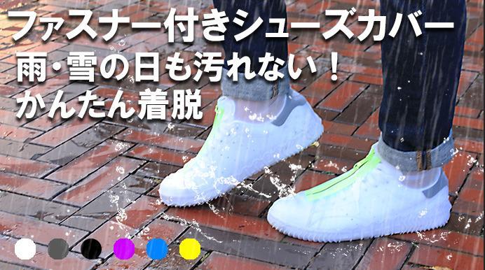 新商品 雨から大切な靴を守る Wist防水シューズカバー ファスナー付きで着脱も簡単 クラウドファンディング Makuakeで先行販売 イルミナーレ株式会社のプレスリリース