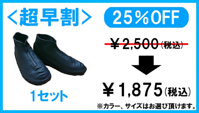 新商品/雨から大切な靴を守る[Wist防水シューズカバー] ファスナー付きで着脱も簡単！クラウドファンディング・Makuakeで先行販売！ |  イルミナーレ株式会社のプレスリリース