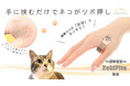【新商品】手に挟むだけでネコがツボ押し / 挟んでスッキリ「ZukiPita ネコ」登場！クラウドファンディング・Makuakeで先行販売中！