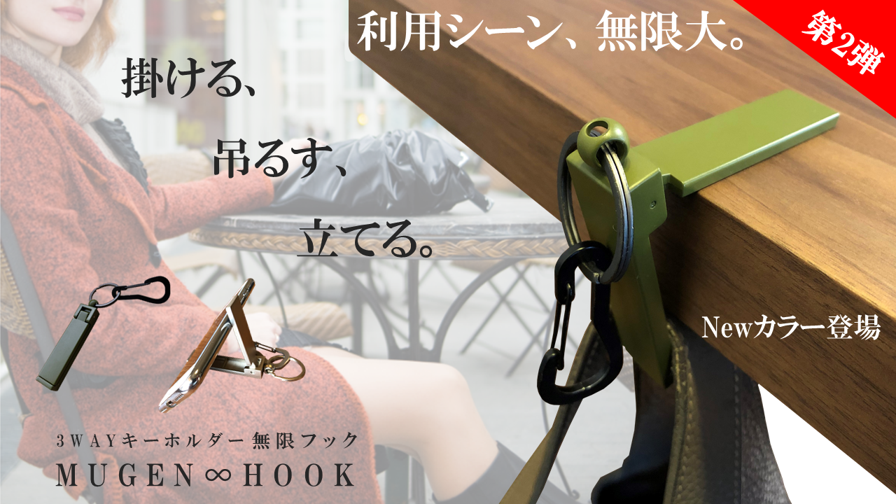 新商品 スマホスタンド や 手荷物フック に変身 3way キーホルダー 無限 フック に新カラー登場 クラウドファンディング Makuakeで先行販売中 イルミナーレ株式会社のプレスリリース 新商品 スマホスタンド や 手荷物フック に変身 3way キーホルダー 無限 フック に新カラー登場 クラウドファンディング Makuakeで先行販売中 イルミナーレ株式会社のプレスリリース