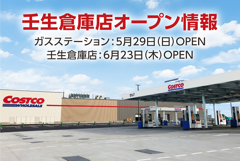 コストコ 壬生倉庫店ガスステーション 壬生倉庫店オープン日決定 コストコホールセールジャパン株式会社のプレスリリース コストコ 壬生倉庫店ガスステーション 壬生倉庫店オープン日決定 コストコホールセールジャパン株式会社のプレスリリース