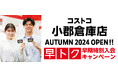2024年秋オープン「小郡倉庫店」新規会員募集中!!